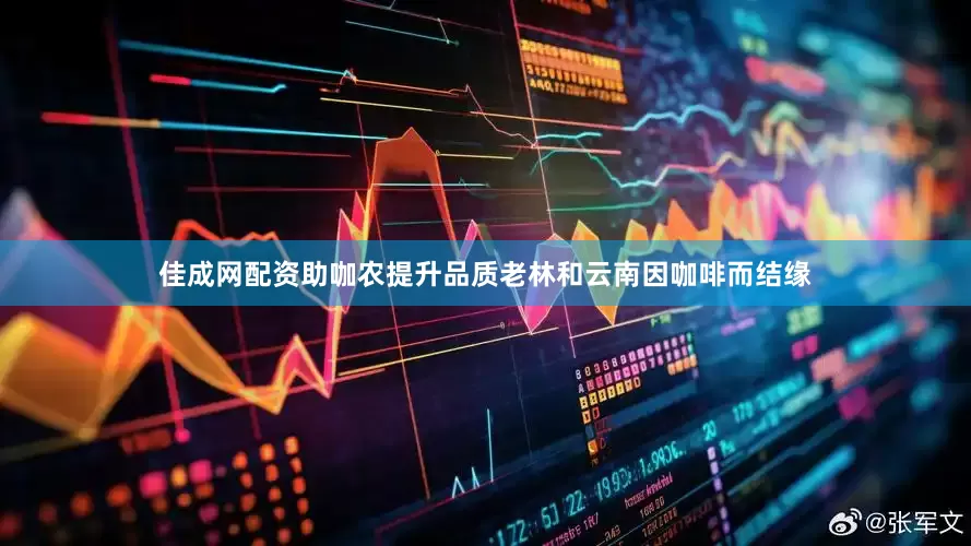 佳成网配资助咖农提升品质老林和云南因咖啡而结缘