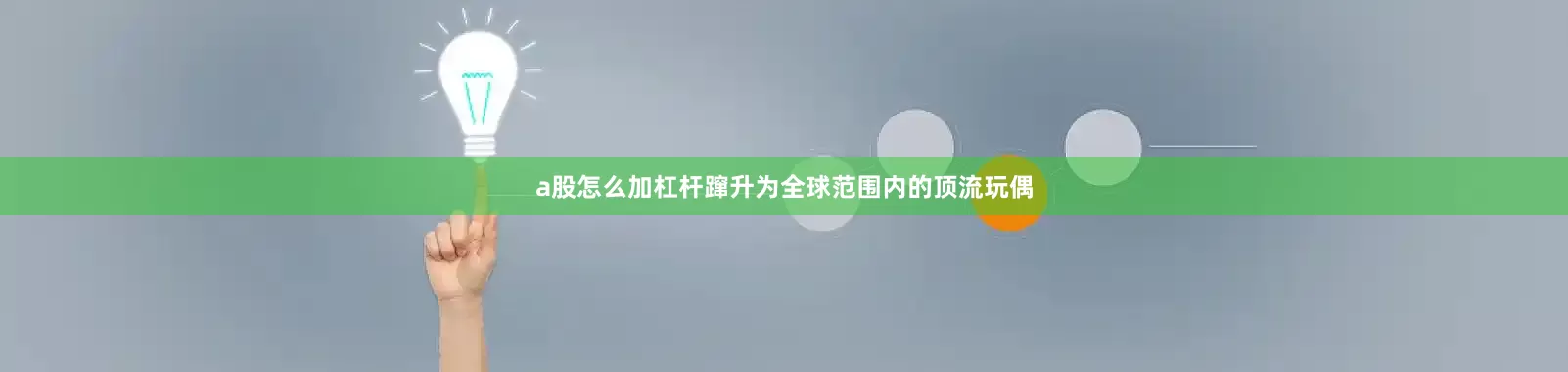 a股怎么加杠杆蹿升为全球范围内的顶流玩偶