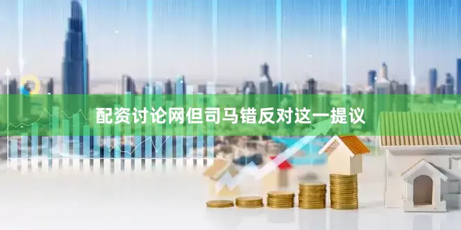 配资讨论网但司马错反对这一提议