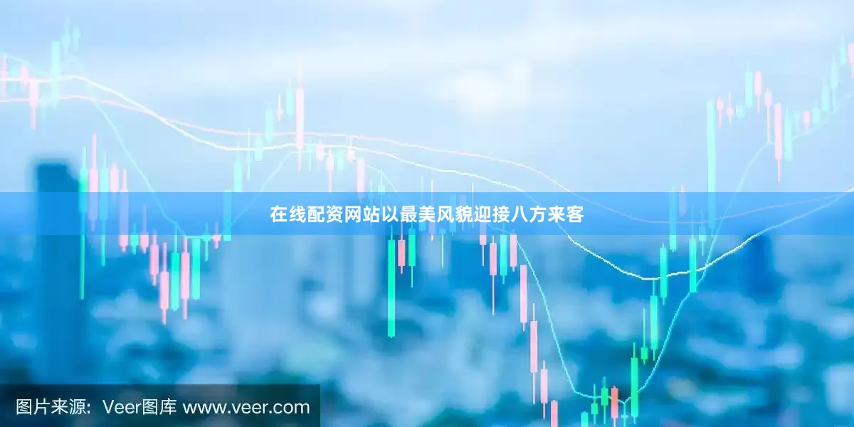 在线配资网站以最美风貌迎接八方来客