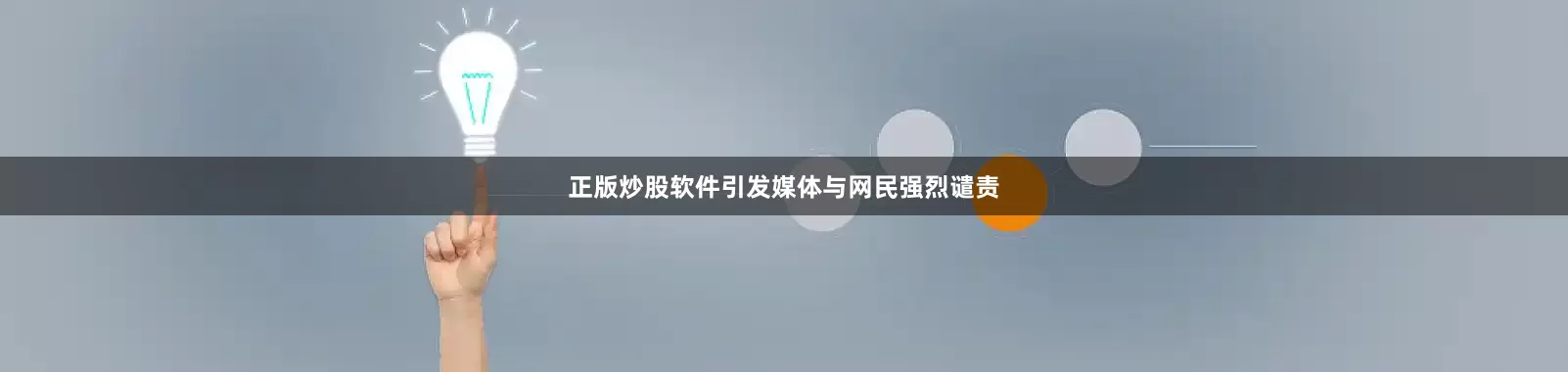 正版炒股软件引发媒体与网民强烈谴责