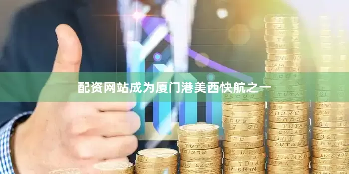 配资网站成为厦门港美西快航之一