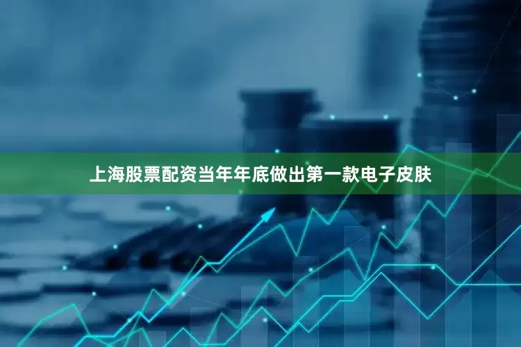 上海股票配资当年年底做出第一款电子皮肤