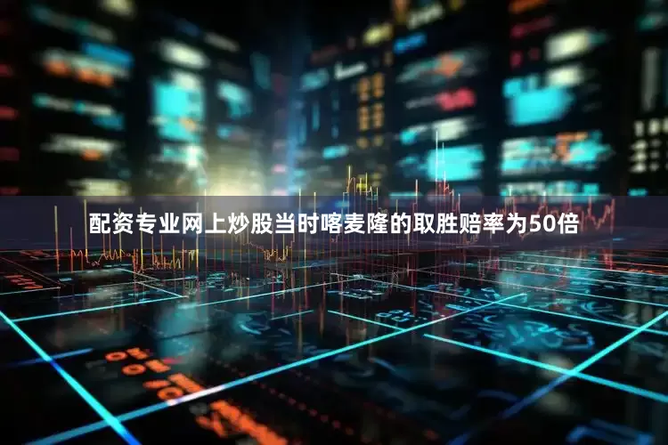 配资专业网上炒股当时喀麦隆的取胜赔率为50倍