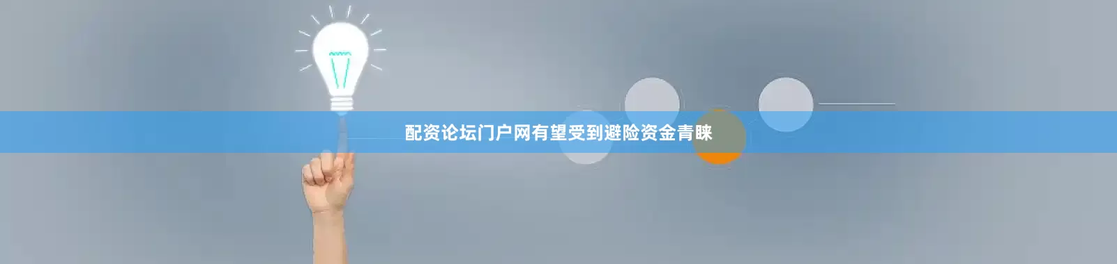 配资论坛门户网有望受到避险资金青睐