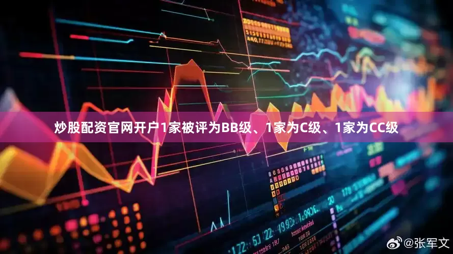 炒股配资官网开户1家被评为BB级、1家为C级、1家为CC级