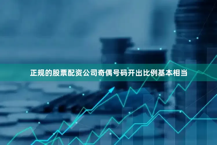 正规的股票配资公司奇偶号码开出比例基本相当