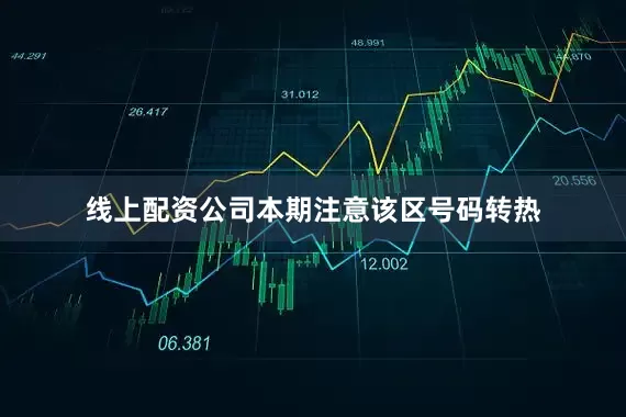 线上配资公司本期注意该区号码转热