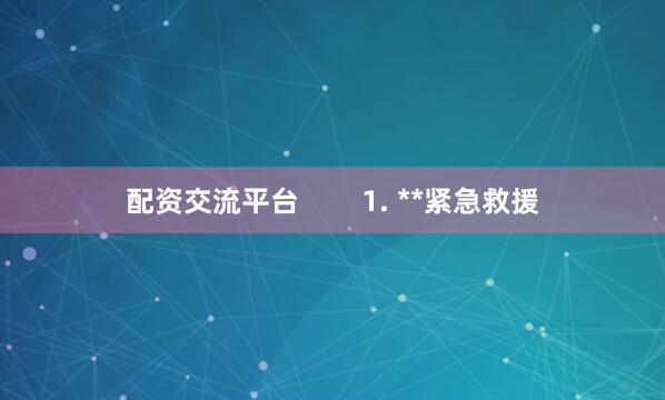 配资交流平台        1. **紧急救援