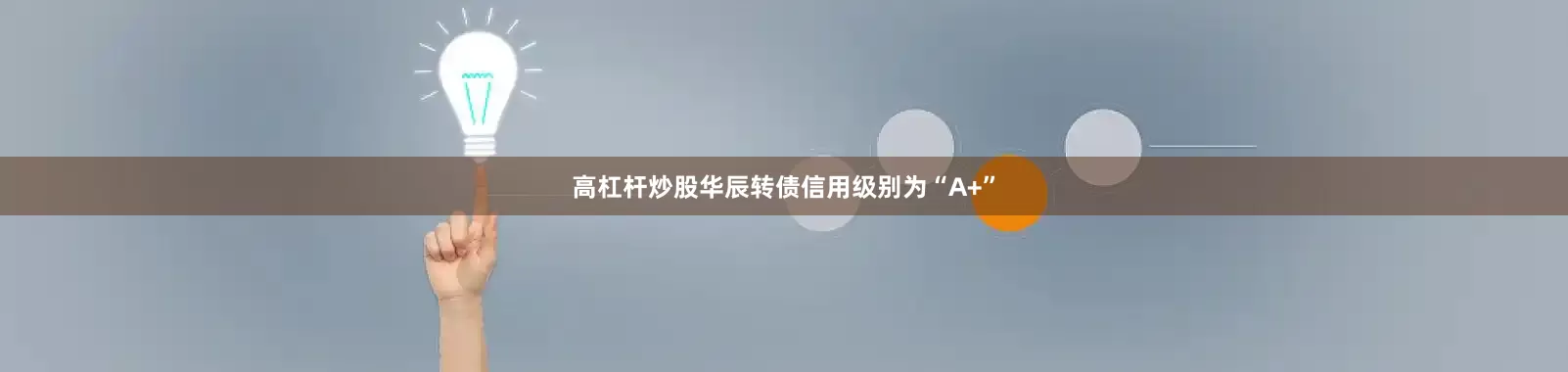 高杠杆炒股华辰转债信用级别为“A+”