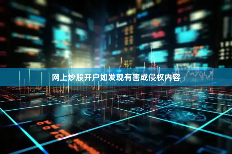 网上炒股开户如发现有害或侵权内容