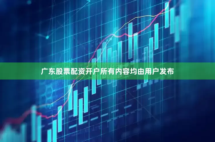 广东股票配资开户所有内容均由用户发布