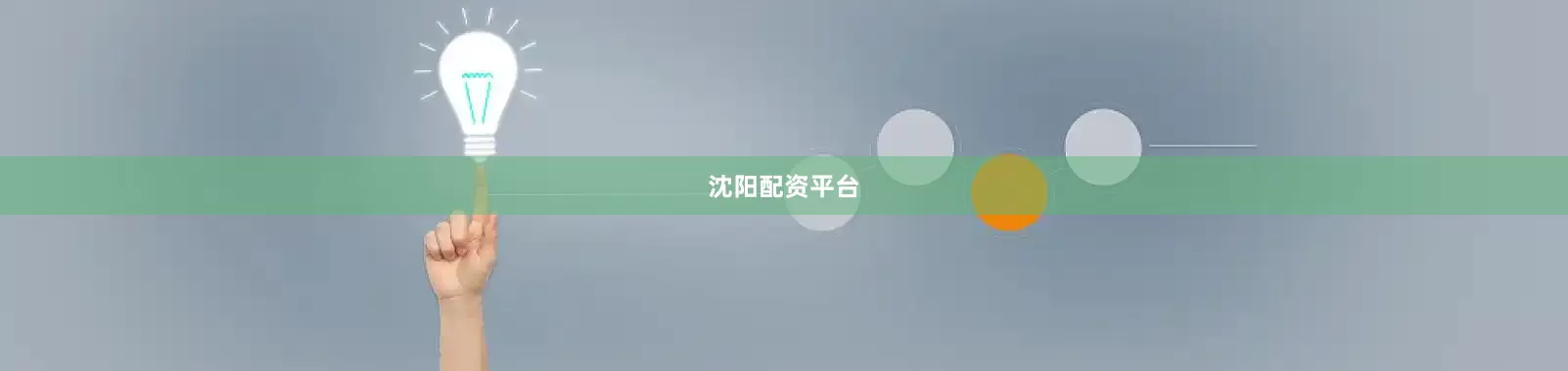 沈阳配资平台