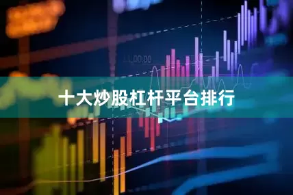 十大炒股杠杆平台排行