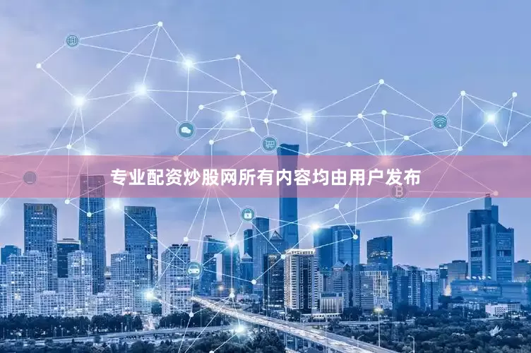 专业配资炒股网所有内容均由用户发布