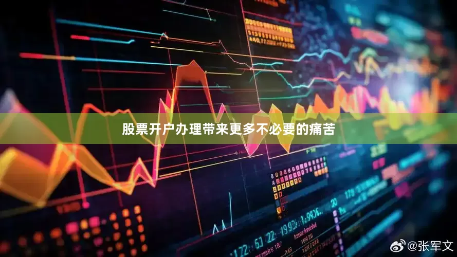 股票开户办理带来更多不必要的痛苦