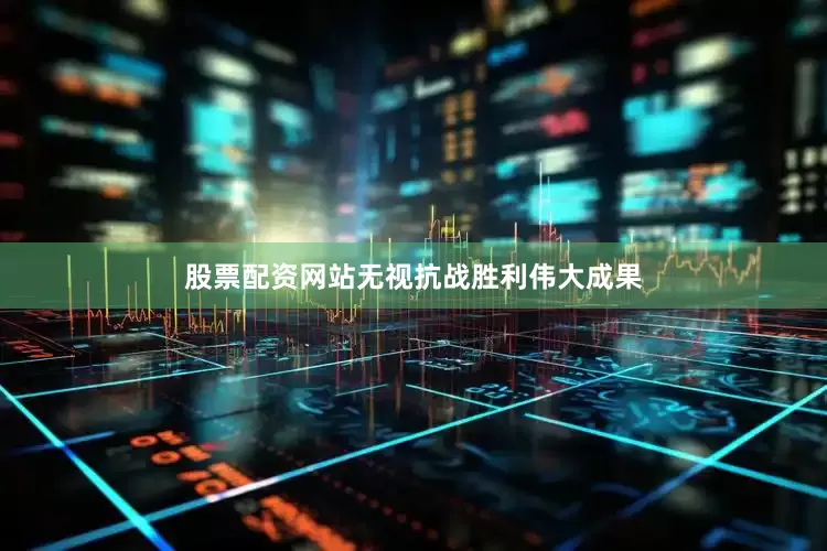 股票配资网站无视抗战胜利伟大成果