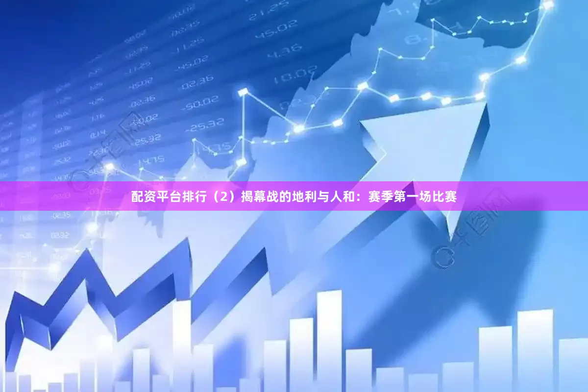 配资平台排行（2）揭幕战的地利与人和：赛季第一场比赛