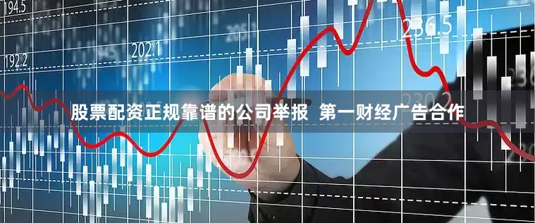 股票配资正规靠谱的公司举报  第一财经广告合作