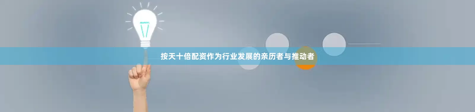 按天十倍配资作为行业发展的亲历者与推动者