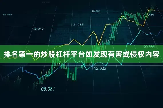 排名第一的炒股杠杆平台如发现有害或侵权内容