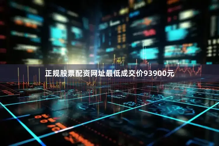 正规股票配资网址最低成交价93900元