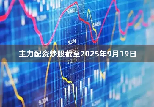 主力配资炒股截至2025年9月19日