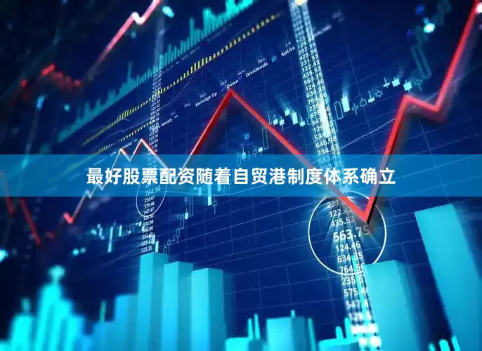 最好股票配资随着自贸港制度体系确立