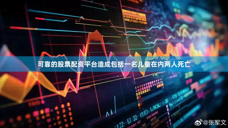可靠的股票配资平台造成包括一名儿童在内两人死亡