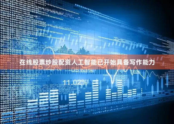 在线股票炒股配资人工智能已开始具备写作能力