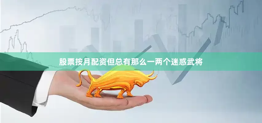 股票按月配资但总有那么一两个迷惑武将