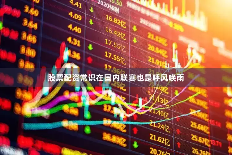 股票配资常识在国内联赛也是呼风唤雨