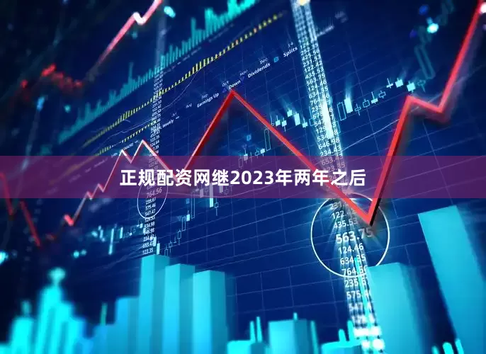 正规配资网继2023年两年之后