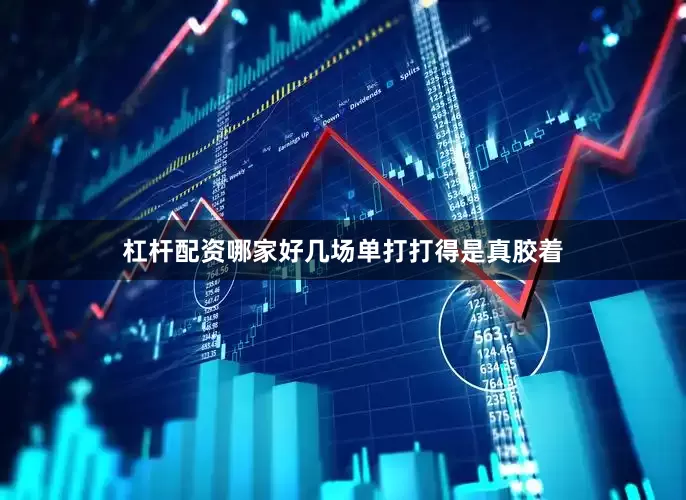杠杆配资哪家好几场单打打得是真胶着