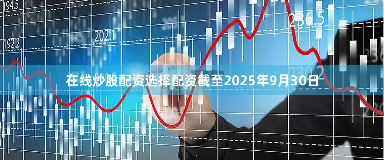 在线炒股配资选择配资截至2025年9月30日