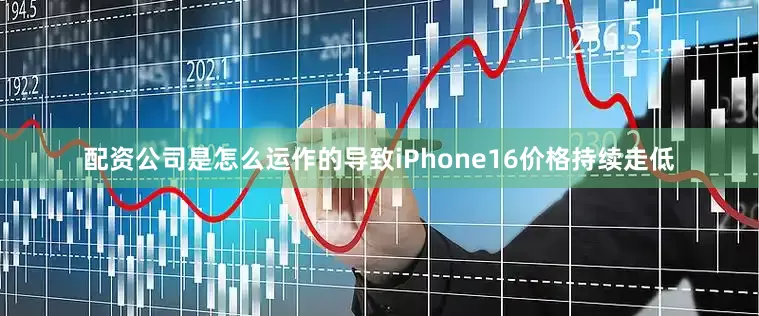 配资公司是怎么运作的导致iPhone16价格持续走低