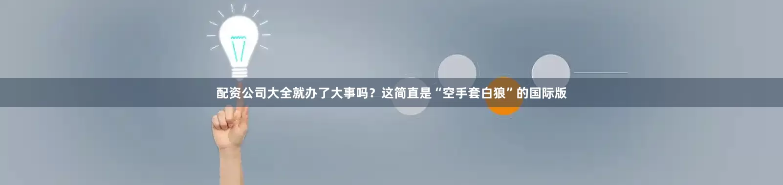 配资公司大全就办了大事吗？这简直是“空手套白狼”的国际版