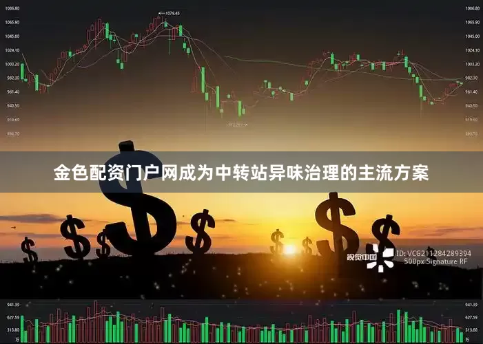 金色配资门户网成为中转站异味治理的主流方案