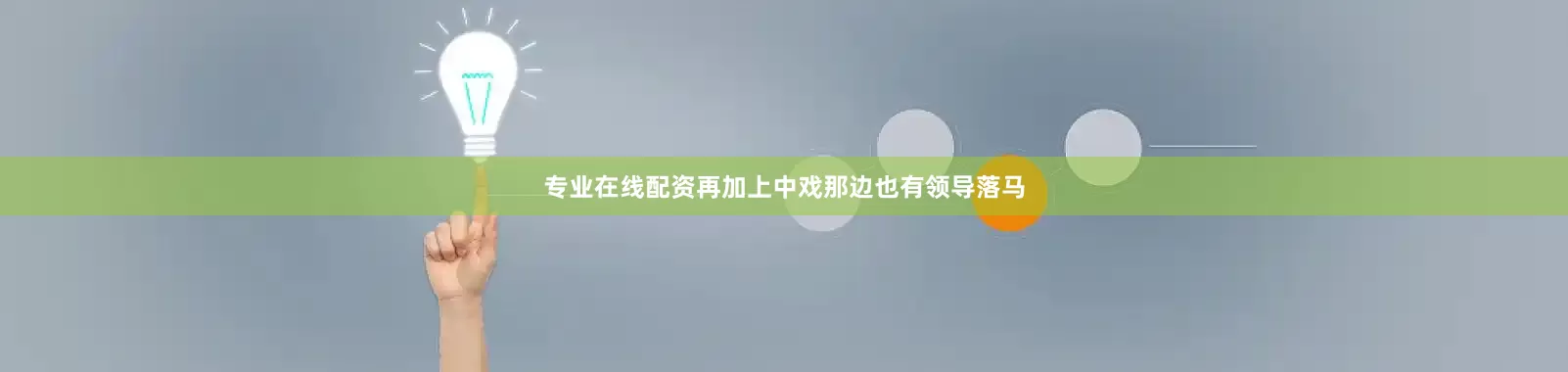 专业在线配资再加上中戏那边也有领导落马