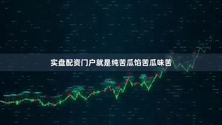 实盘配资门户就是纯苦瓜馅苦瓜味苦