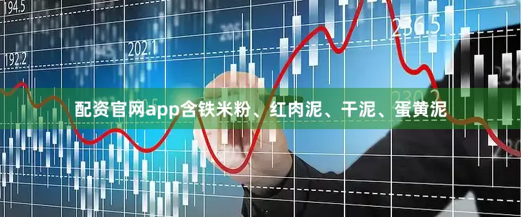 配资官网app含铁米粉、红肉泥、干泥、蛋黄泥