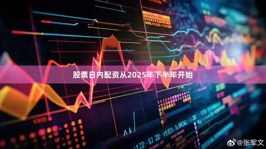 股票日内配资从2025年下半年开始